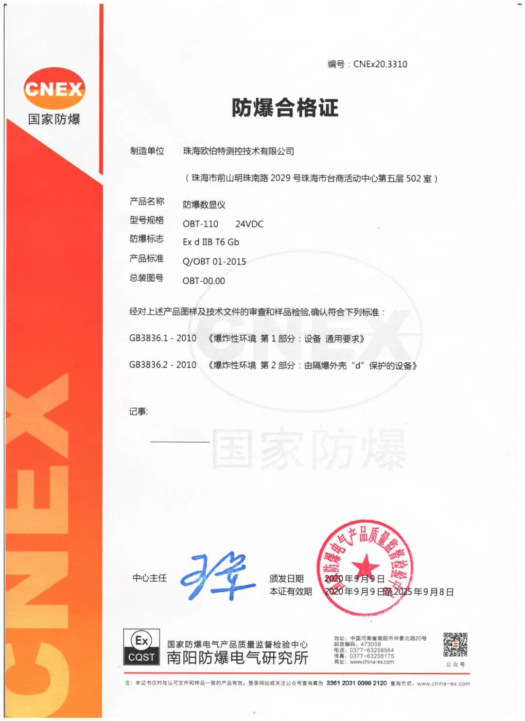 OBT-110防爆合格证.jpg